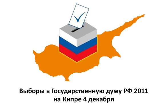 Выборы в Государственную думу (2011) на Кипре